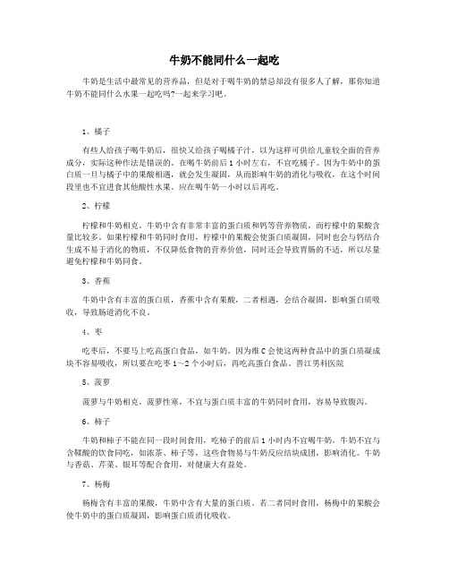 牛奶不能同什么一起吃