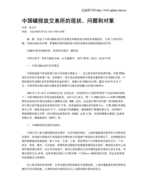 中国碳排放交易所的现状、问题和对策