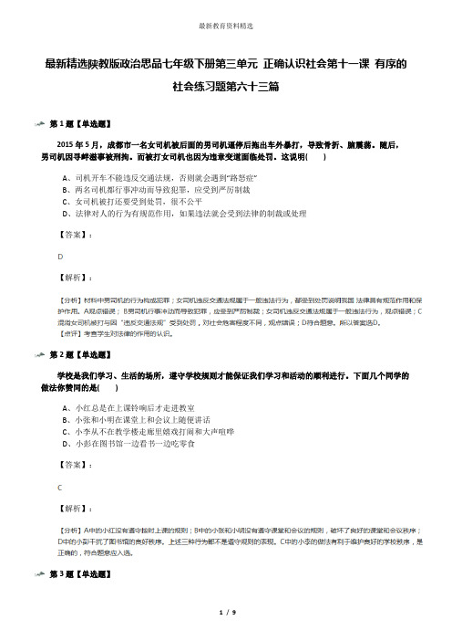 最新精选陕教版政治思品七年级下册第三单元 正确认识社会第十一课 有序的社会练习题第六十三篇