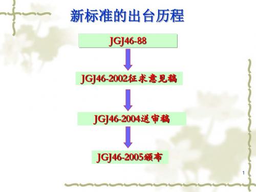 施工现场临时用电安全技术规范JGJ46宣贯讲义(附图丰富)