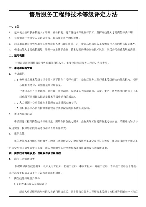 售后工程师技术等级评定方案