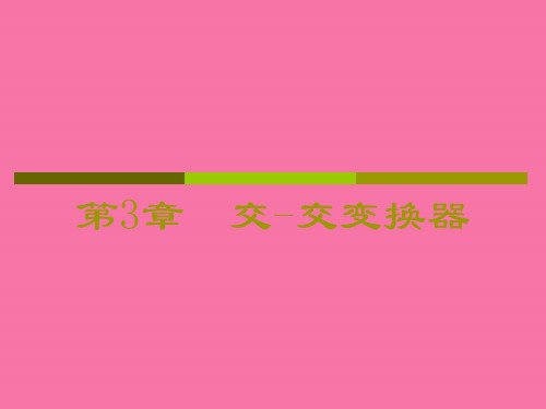 《交交变换器》ppt课件