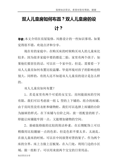 双人儿童房如何布置？双人儿童房的设计？