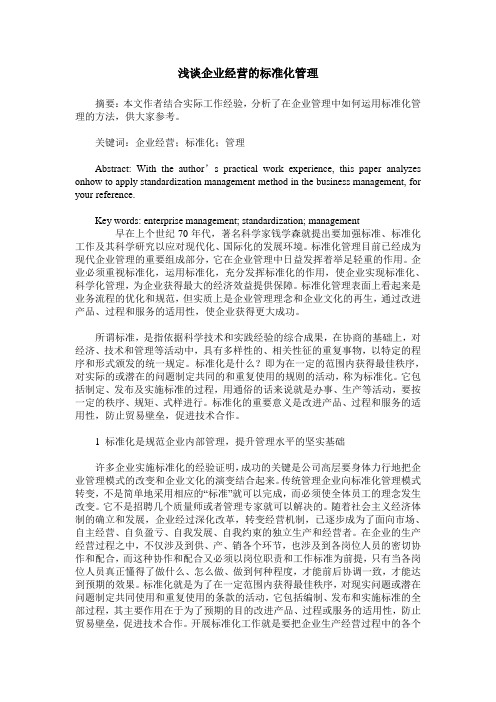 浅谈企业经营的标准化管理
