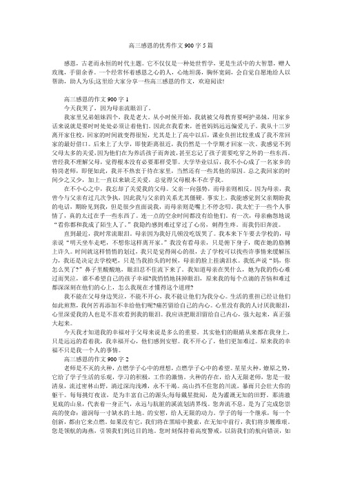 高三感恩的优秀作文900字5篇
