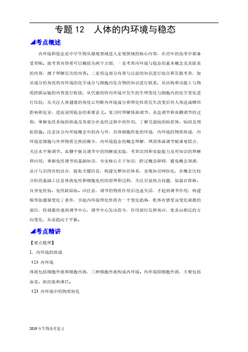2019届二轮复习人体的内环境与稳态教案(全国通用)