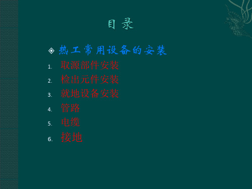 热工常用设备的安装x幻灯片PPT
