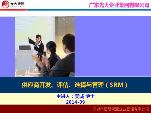 供应商开发、评估、选择与管理_广东光大集团_供应链培训讲师吴诚老师-PPT精品文档