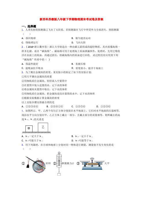 新苏科苏教版八年级下学期物理期末考试卷及答案
