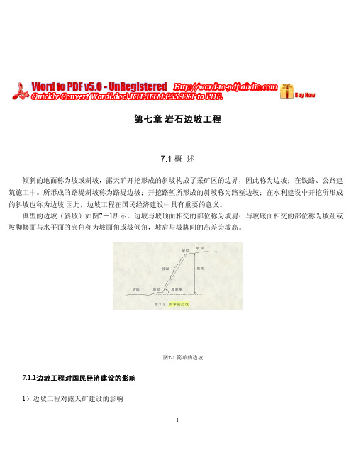 第七章 岩石边坡工程