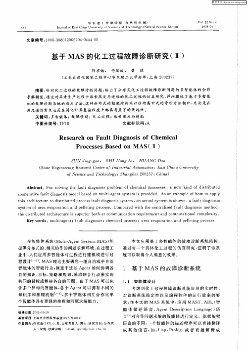 基于MAS的化工过程故障诊断研究(Ⅱ)