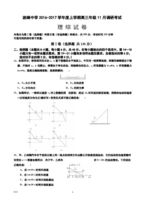 2017届河北省涞水波峰中学高三上学期11月月考理综物理试题