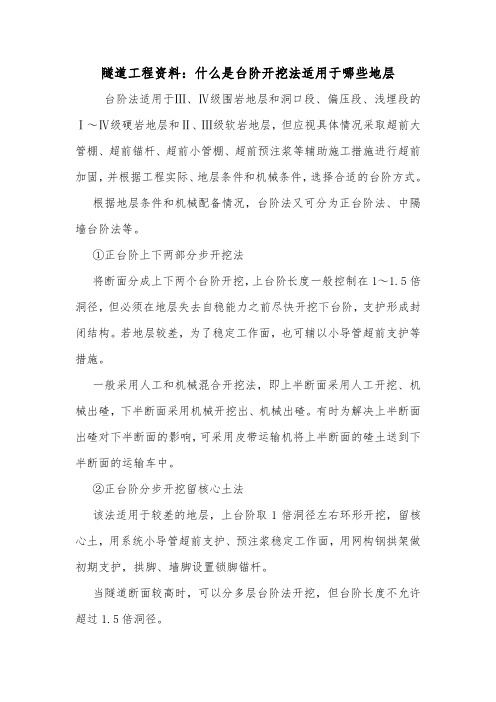隧道工程资料：什么是台阶开挖法适用于哪些地层.doc