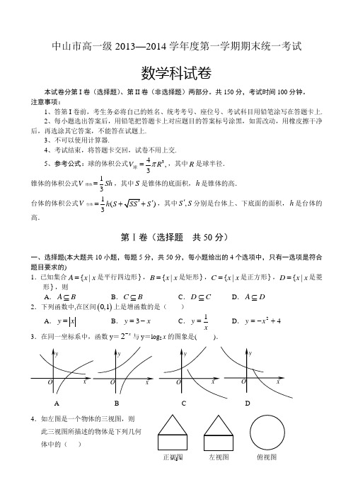 广东省中山市高一级2013—2014学年度第一学期期末统一考试数学试题