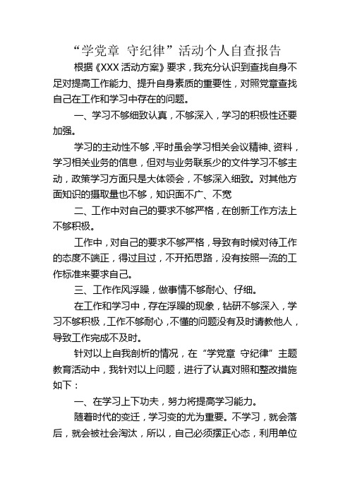 学党章 守纪律 个人自查报告