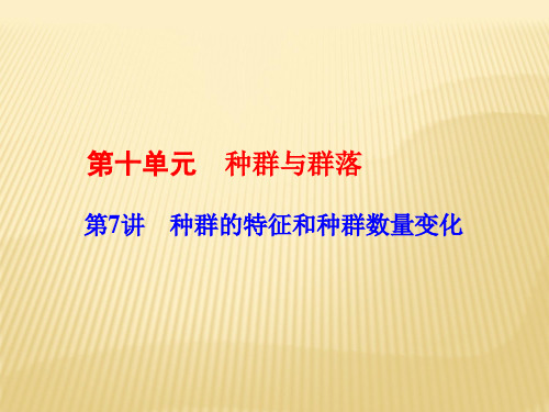 2017年最新高考二轮总复习：3-10-7《种群的特征和种群数量变化》精品ppt课件