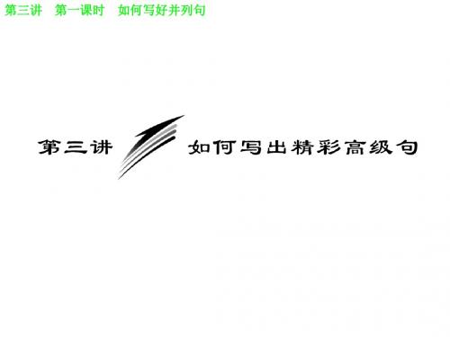2014届高考英语(人教版)二轮复习课件 写作序列升级 第3讲 第1课时 如何写好并列句