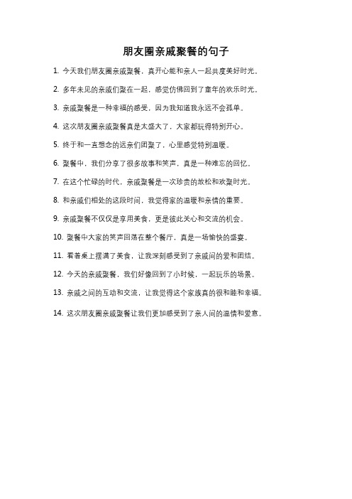 朋友圈亲戚聚餐的句子