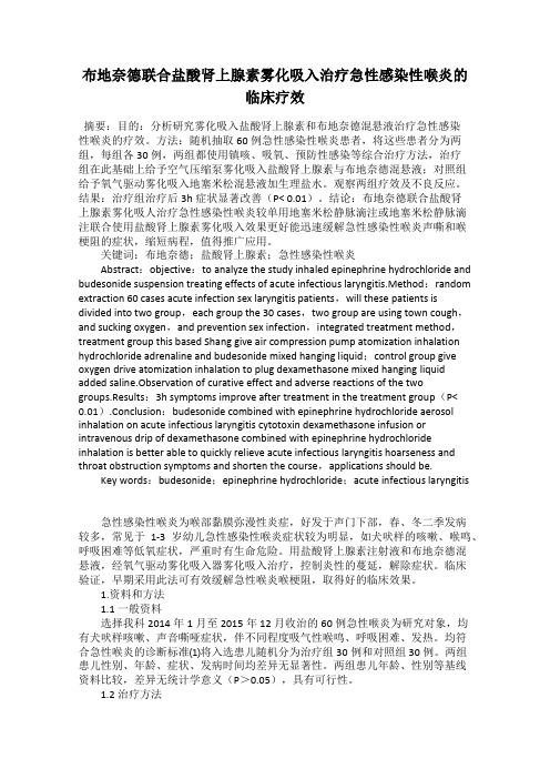 布地奈德联合盐酸肾上腺素雾化吸入治疗急性感染性喉炎的临床疗效