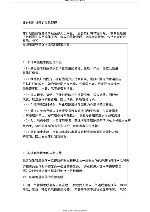 非计划性拔管的应急管理