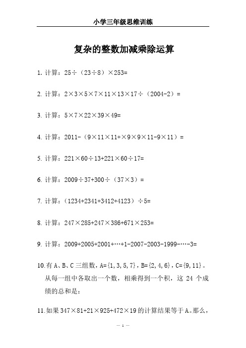 小学三年级思维训练(复杂的整数加减乘除运算)【附参考答案】