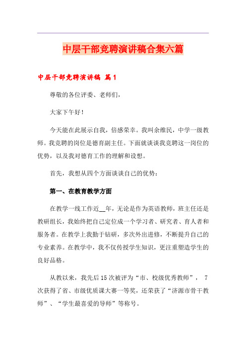 中层干部竞聘演讲稿合集六篇