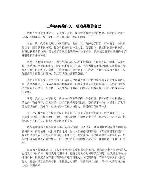 三年级英雄作文：成为英雄的自己