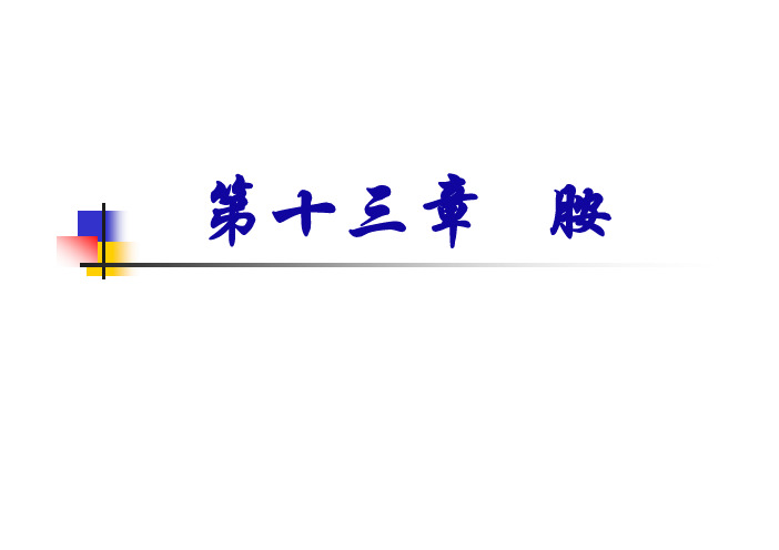 吉林大学课件基础有机化学邢其毅第三版第章PPT