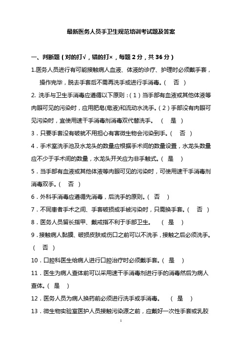 最新医务人员手卫生规范培训考试题及答案
