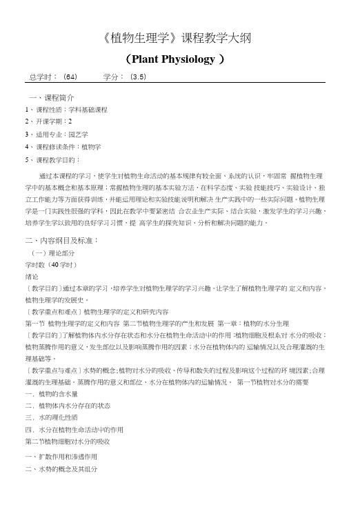《植物生理学》课程教学大纲.doc