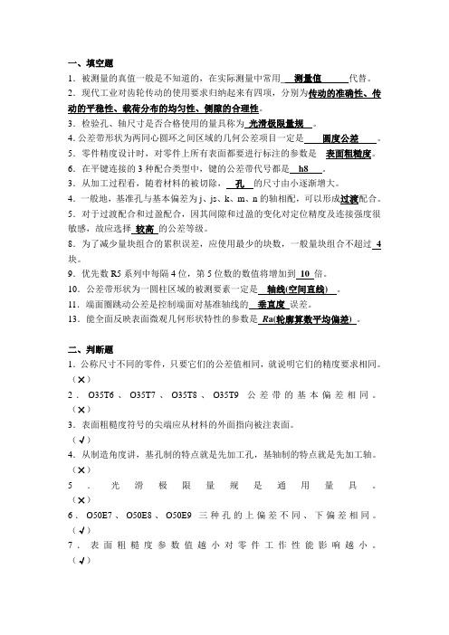 互换性与测量技术期末复习