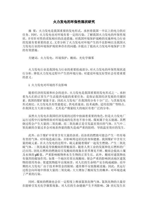 火力发电的环保性现状研究