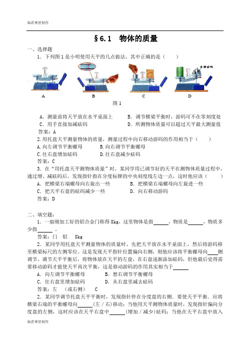苏科版物理八年级下册6.1质量练习
