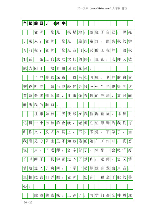 六年级作文：辛勤的园丁_450字