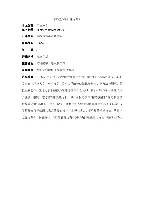 工程力学《工程力学》(3学分)课程内容简介