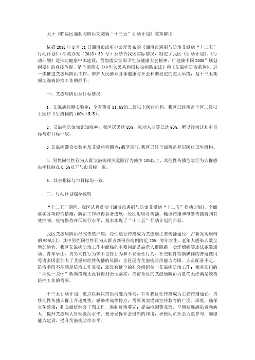 关于《临淄区遏制与防治艾滋病“十三五”行动计划》政策解读