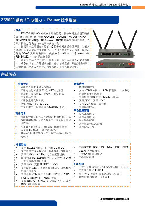 智联物联-ZS5000系列3G4G双模双卡负载均衡路由器-规格书