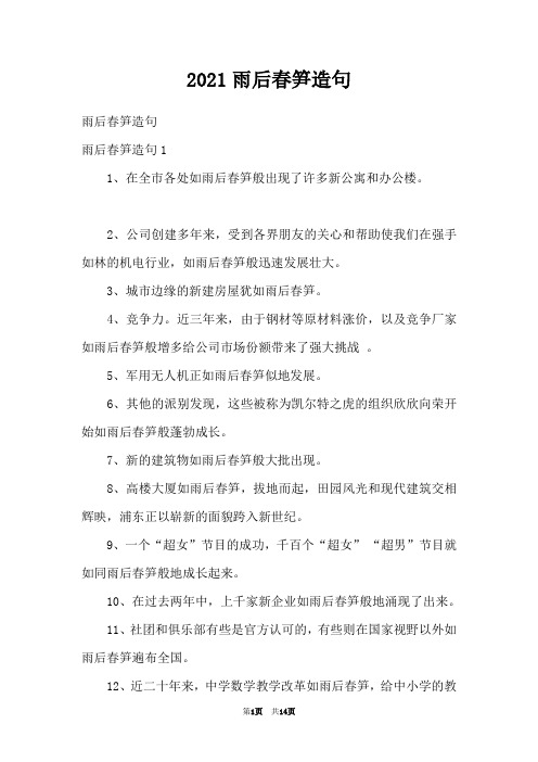 2021雨后春笋造句