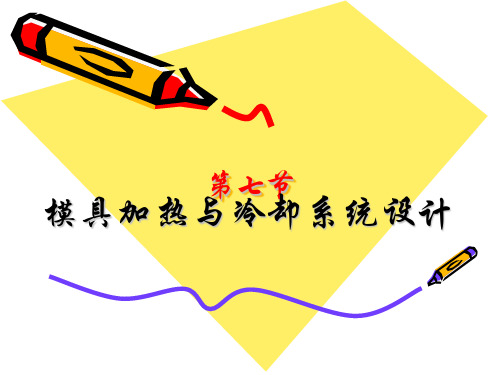 加热冷却系统设计