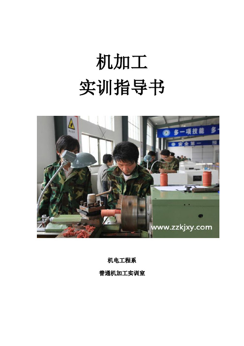 普通机加工实训指导书