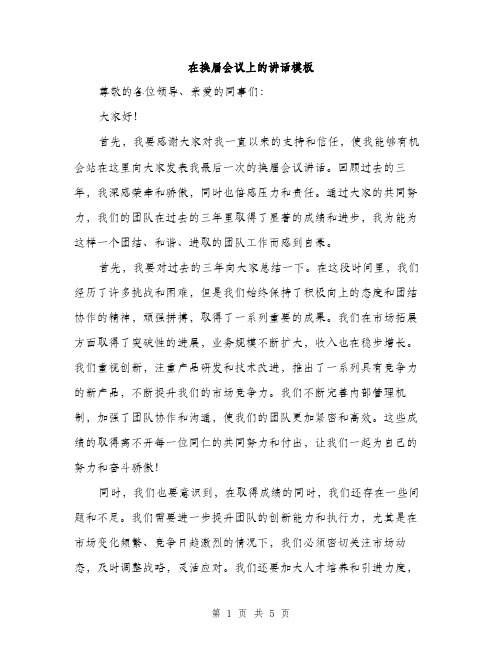 在换届会议上的讲话模板（二篇）