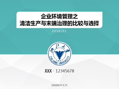 企业环境管理之清洁生产与末端治理的比较与选择