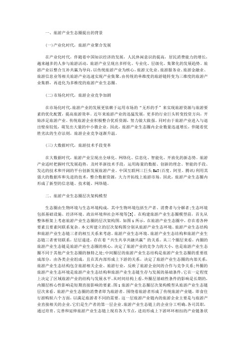 生态圈旅游产业论文