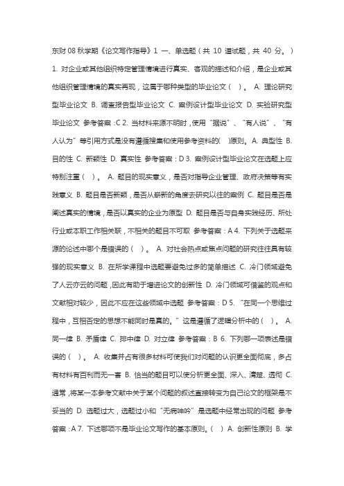 东财《论文写作指导》在线作业题库