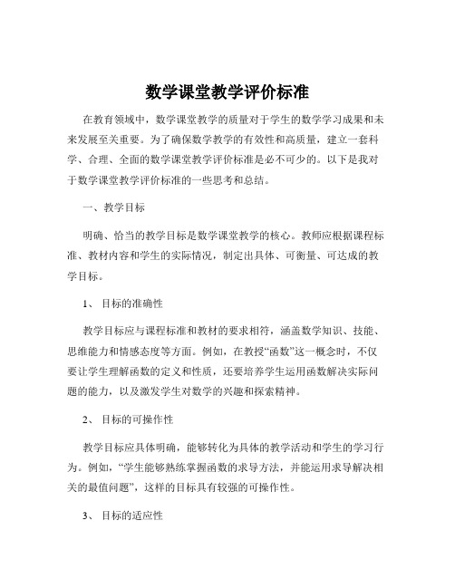 数学课堂教学评价标准