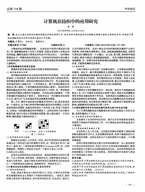计算机在纺织中的应用研究