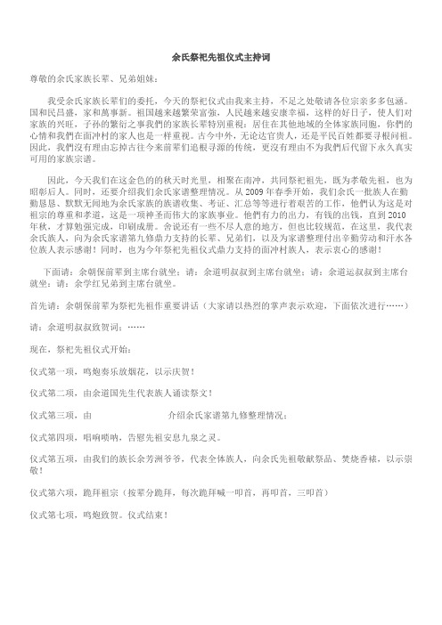 祭祀先祖仪式主持词