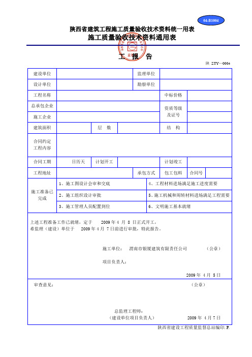 陕西省建筑工程施工质量验收技术资料统一用表