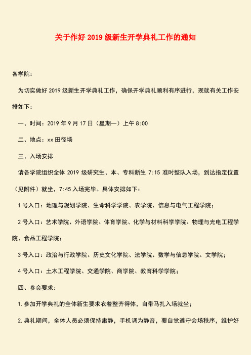 【热门下载】关于作好2019级新生开学典礼工作的通知
