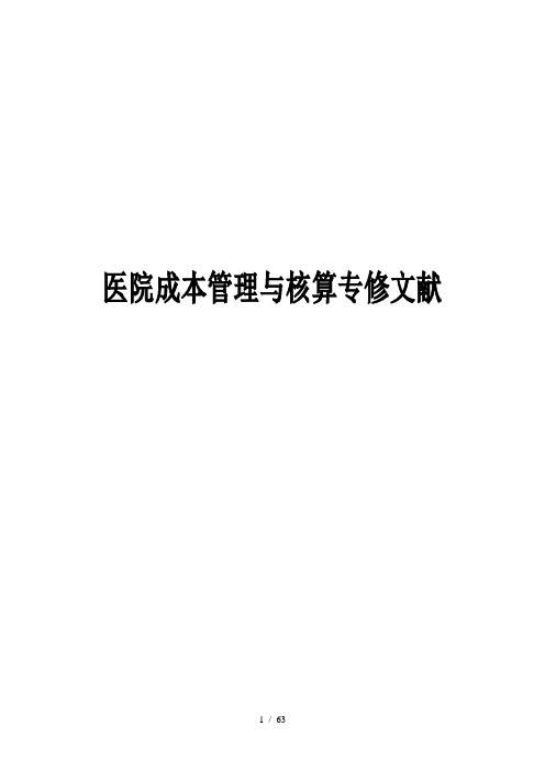 医院全成本核算指南方式方法